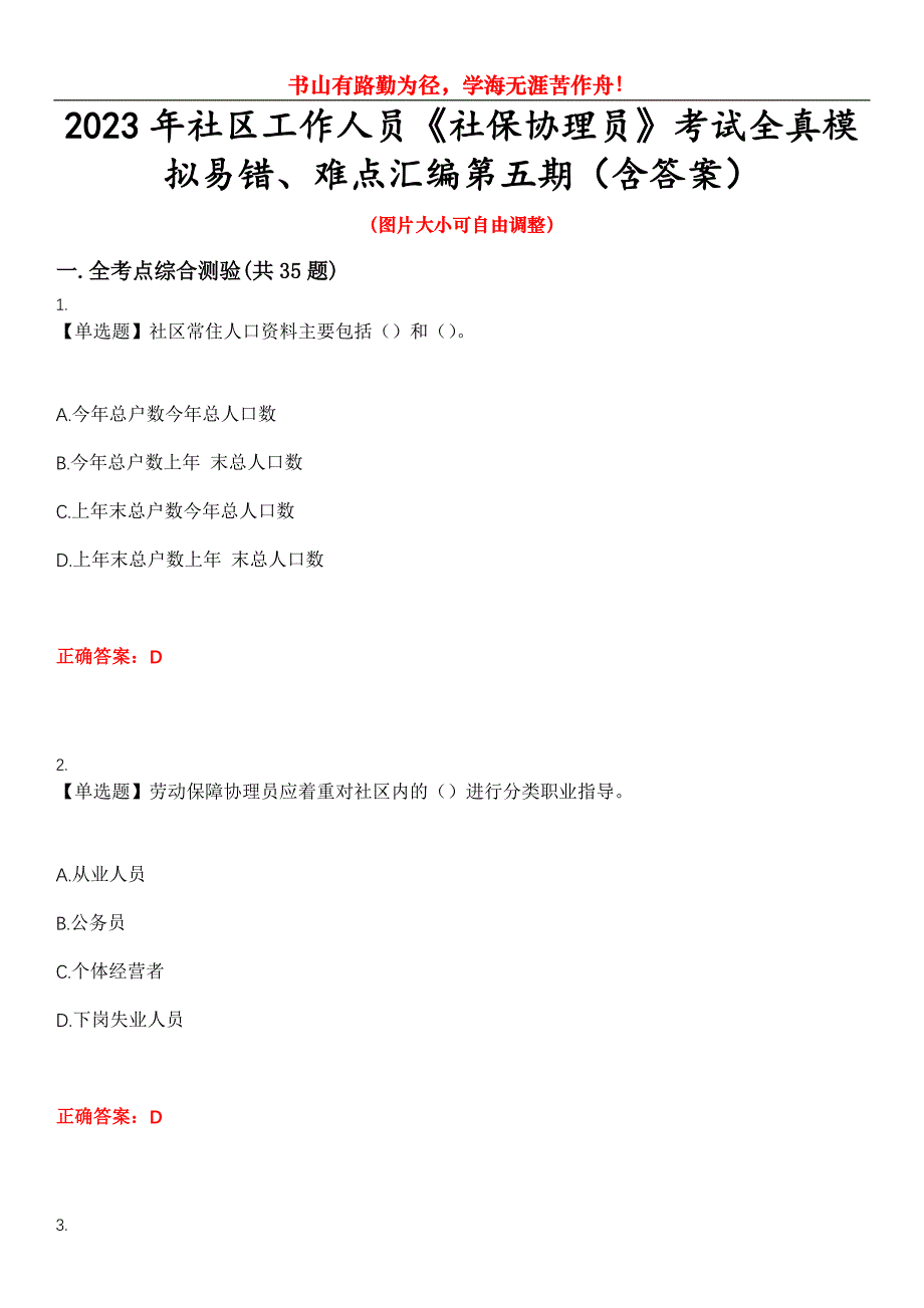 2023年社区工作人员《社保协理员》考试全真模拟易错、难点汇编第五期（含答案）试卷号：3_第1页