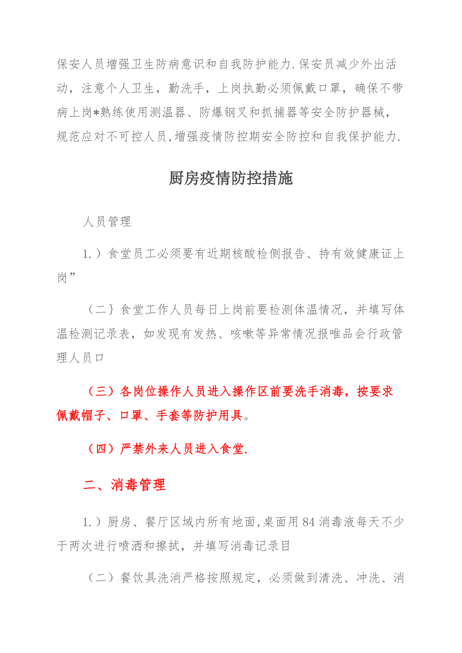 疫情防控工作措施及要求_第3页