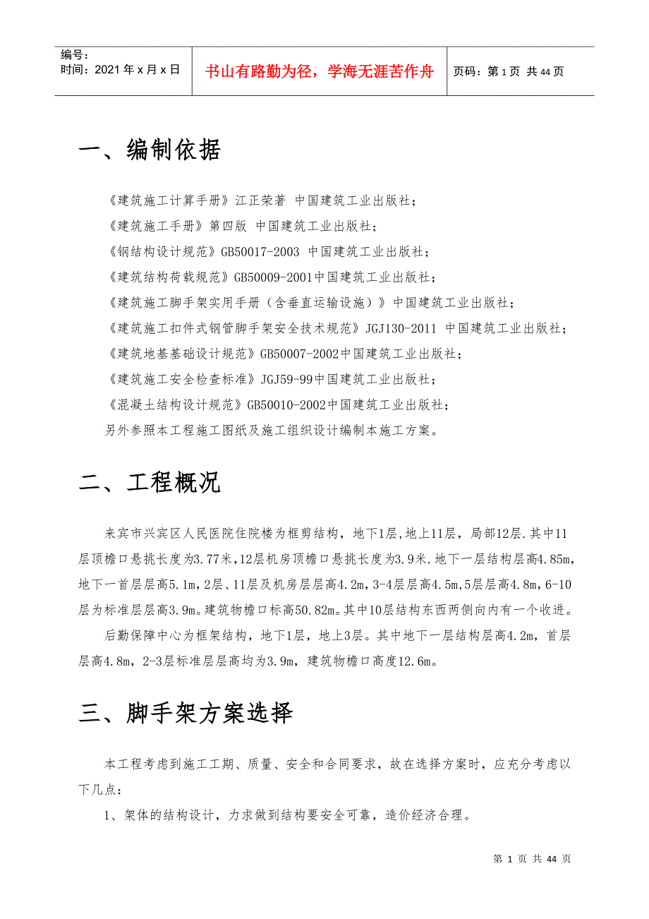 外脚手架安全专项施工方案培训_第1页