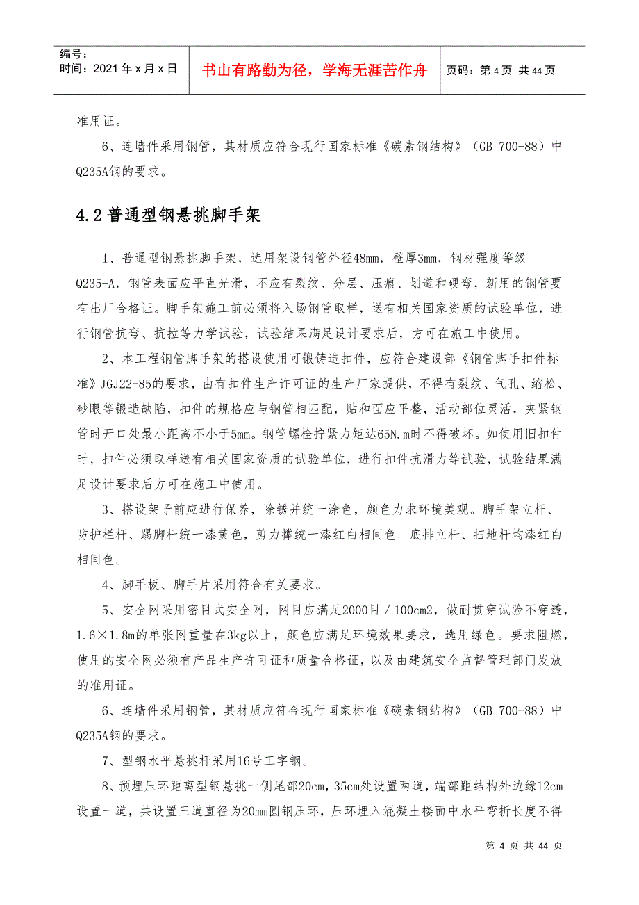 外脚手架安全专项施工方案培训_第4页