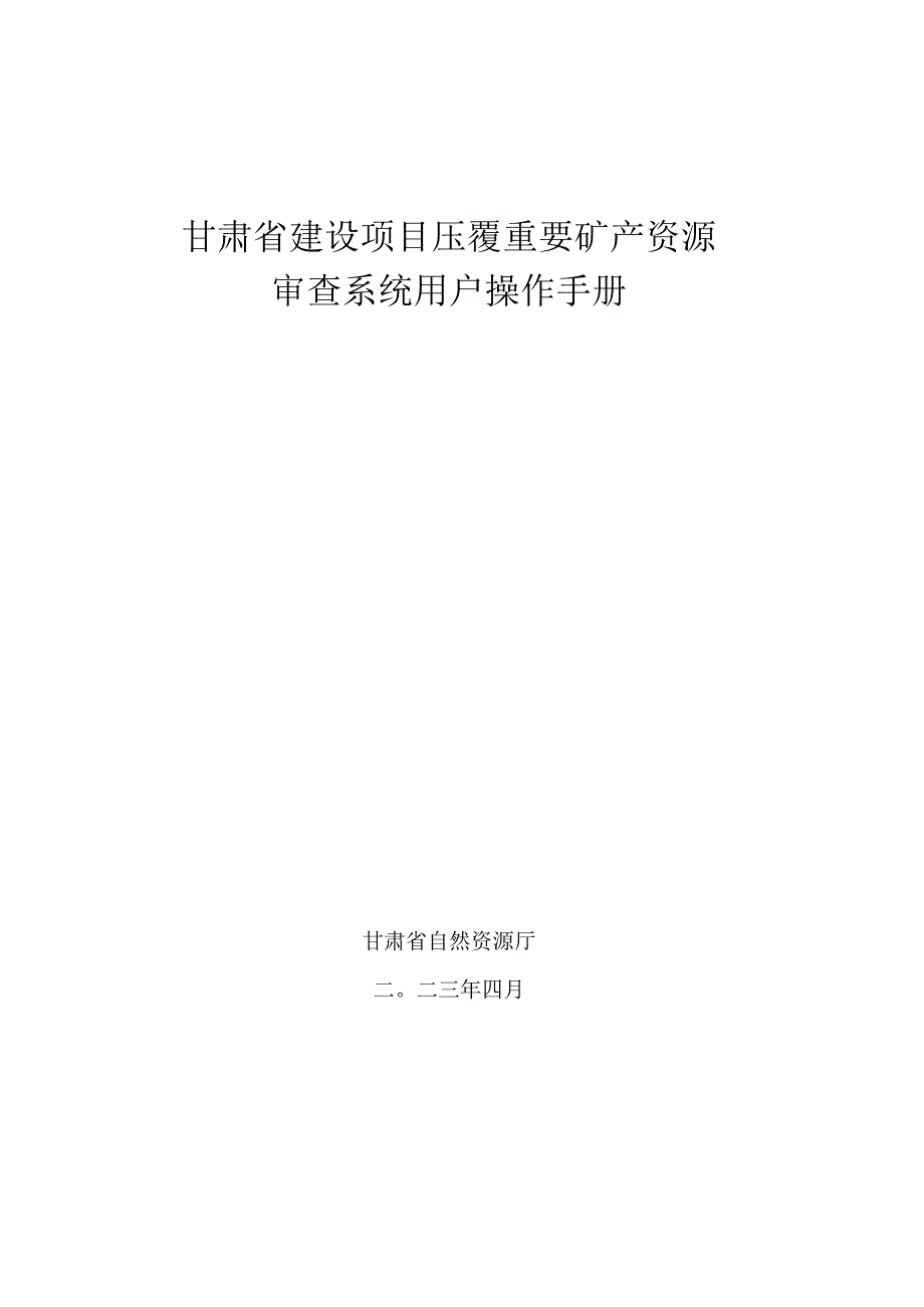 甘肃省建设项目压覆重要矿产资源审查系统用户操作手册_第1页