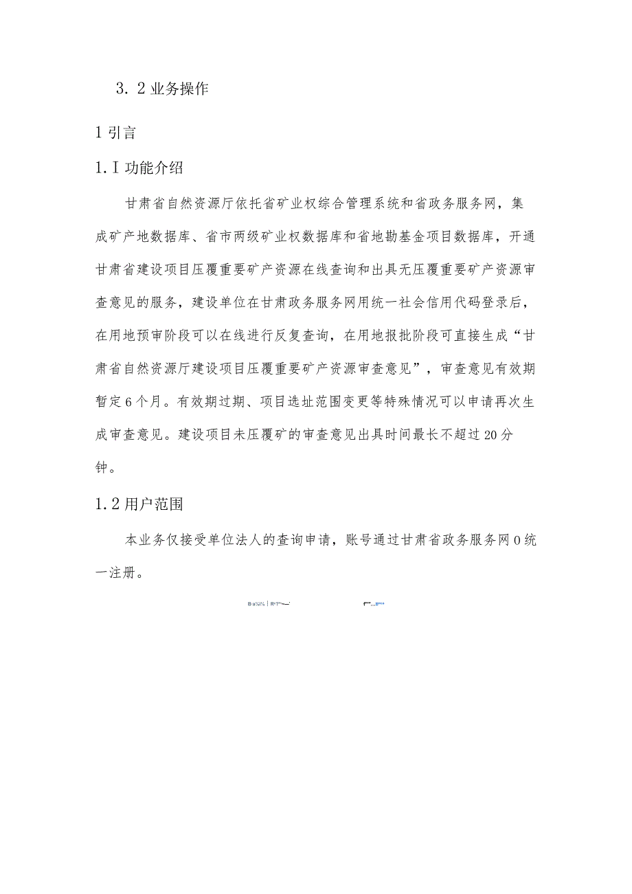 甘肃省建设项目压覆重要矿产资源审查系统用户操作手册_第3页