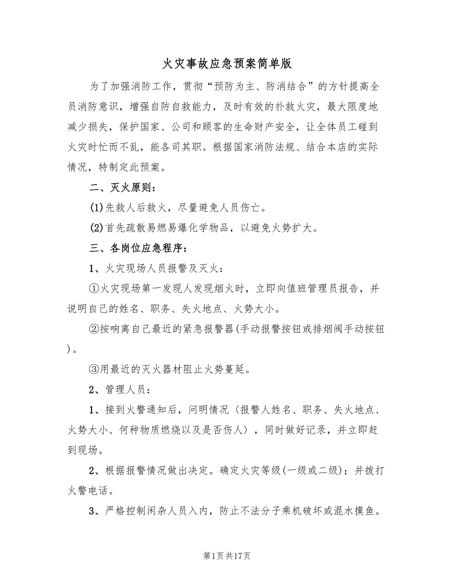 火灾事故应急预案简单版（7篇）_第1页