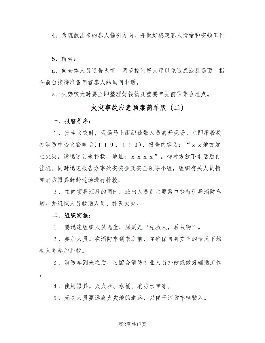 火灾事故应急预案简单版（7篇）_第2页