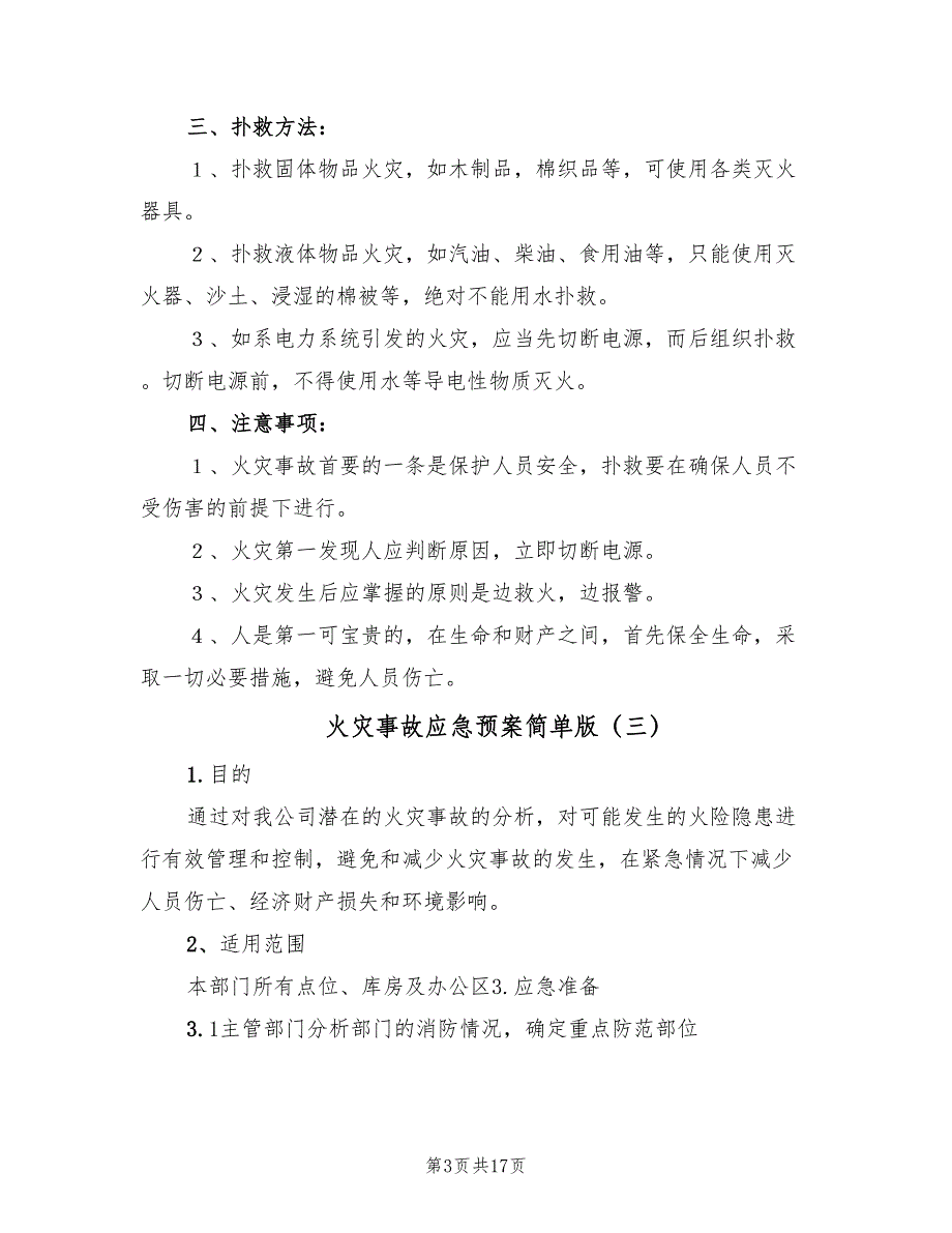 火灾事故应急预案简单版（7篇）_第3页