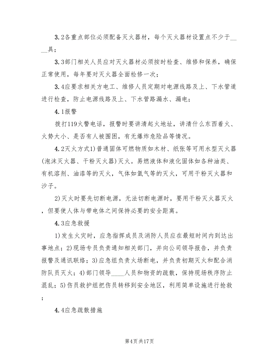 火灾事故应急预案简单版（7篇）_第4页