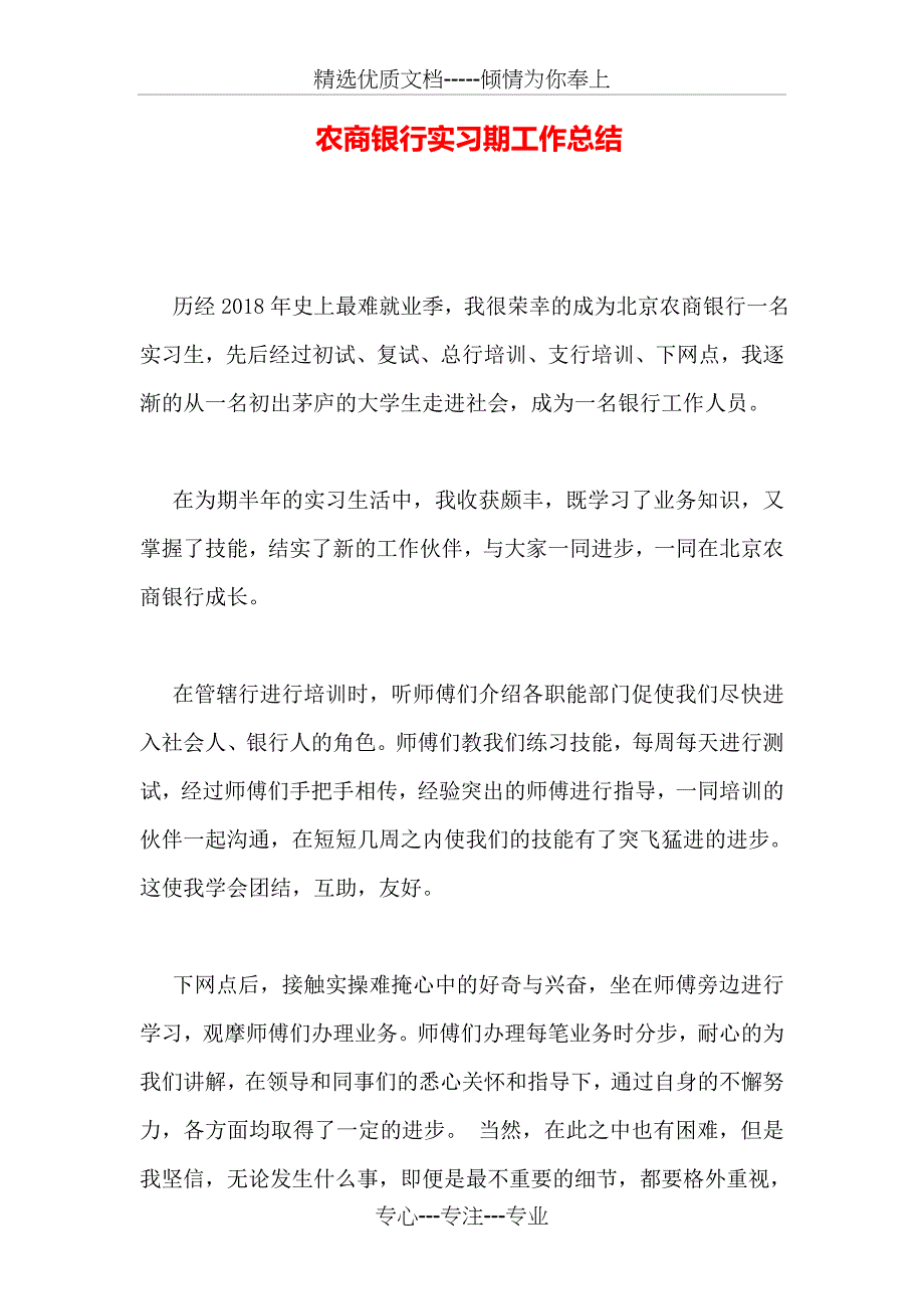 农商银行实习期工作总结_第1页