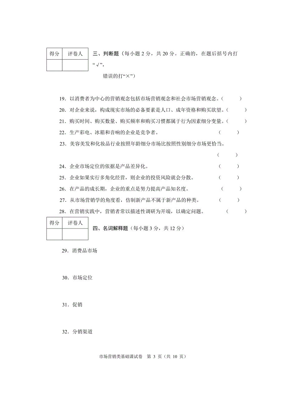 河南省对口升学市场营销类基础课高考试卷.doc_第3页