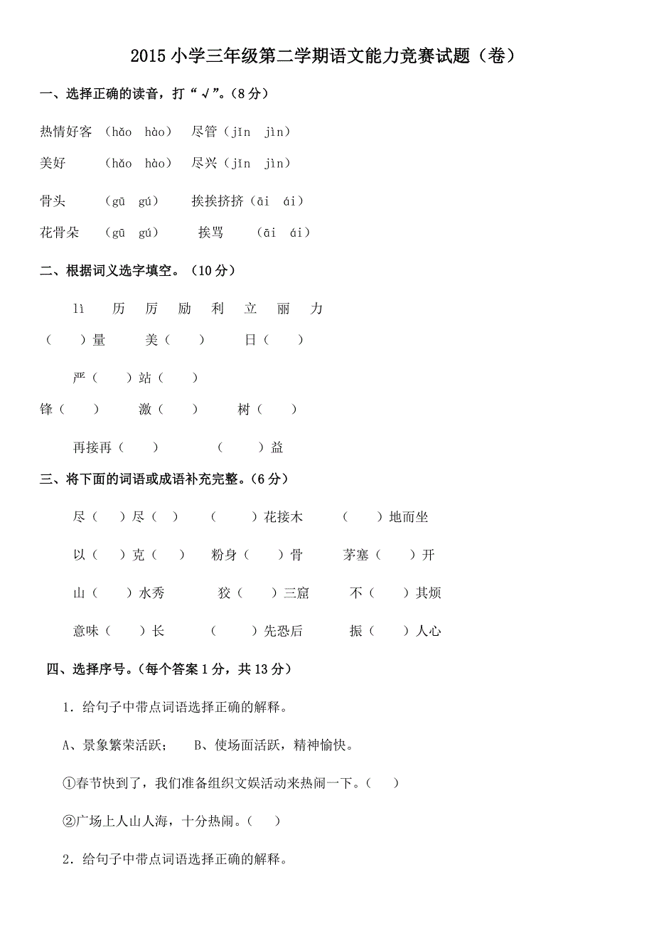 2015小学三年级第二学期语文能力竞赛试题(卷)_第1页