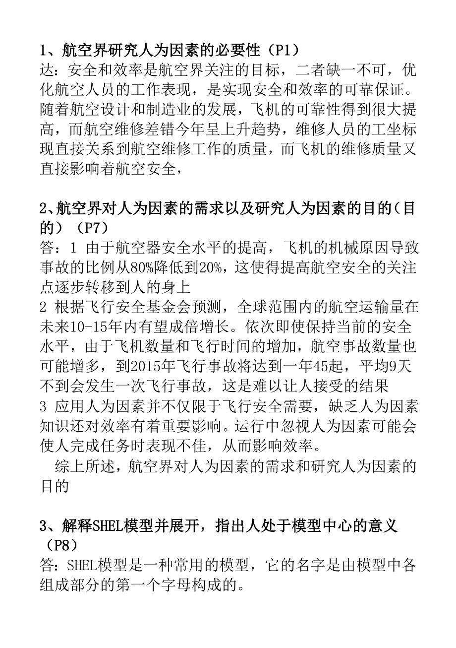 业务机务基础执照口试题库人为因素和航空法规_第1页