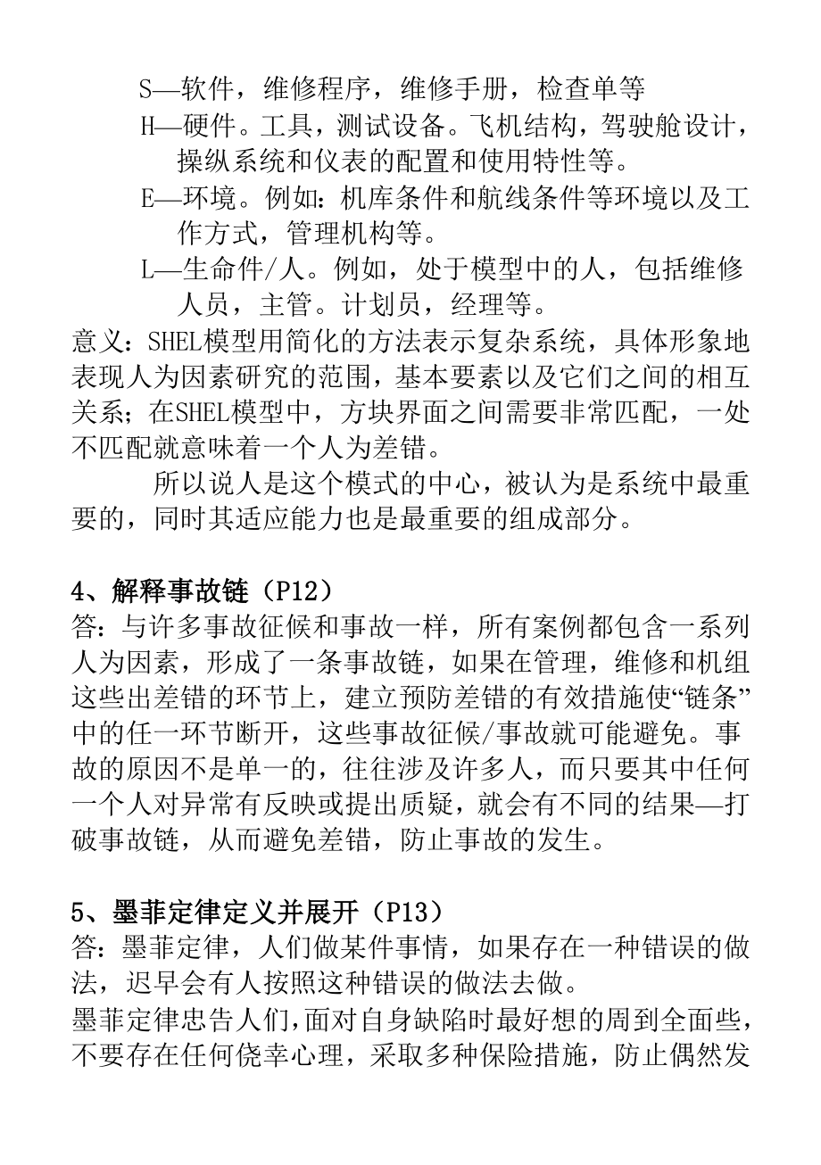 业务机务基础执照口试题库人为因素和航空法规_第2页