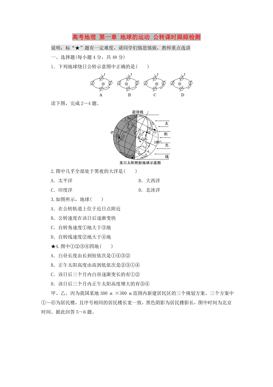 高考地理 第一章 地球的运动 公转课时跟踪检测_第1页