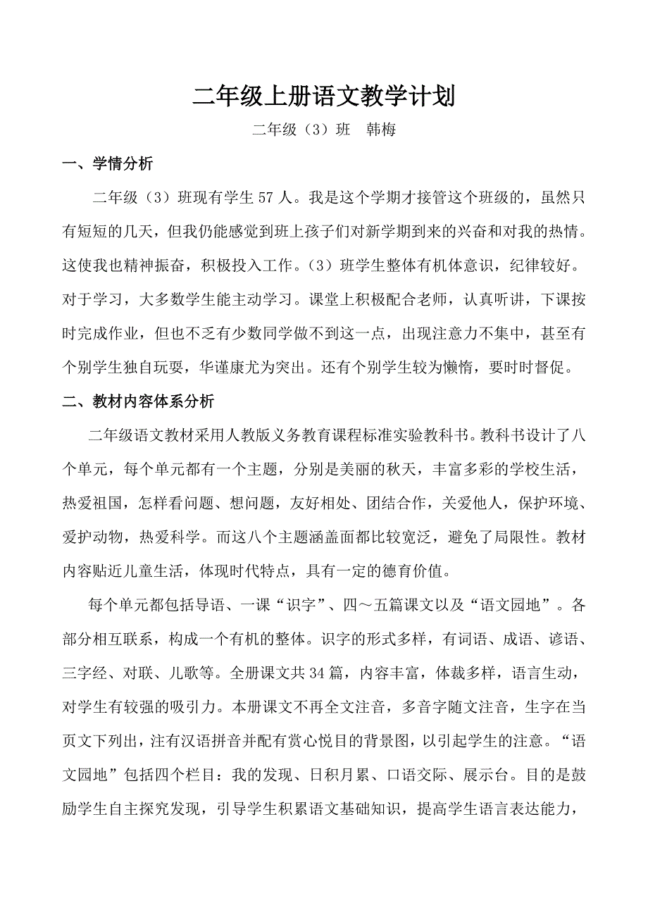 二年级上册语文教学计划新.doc_第1页