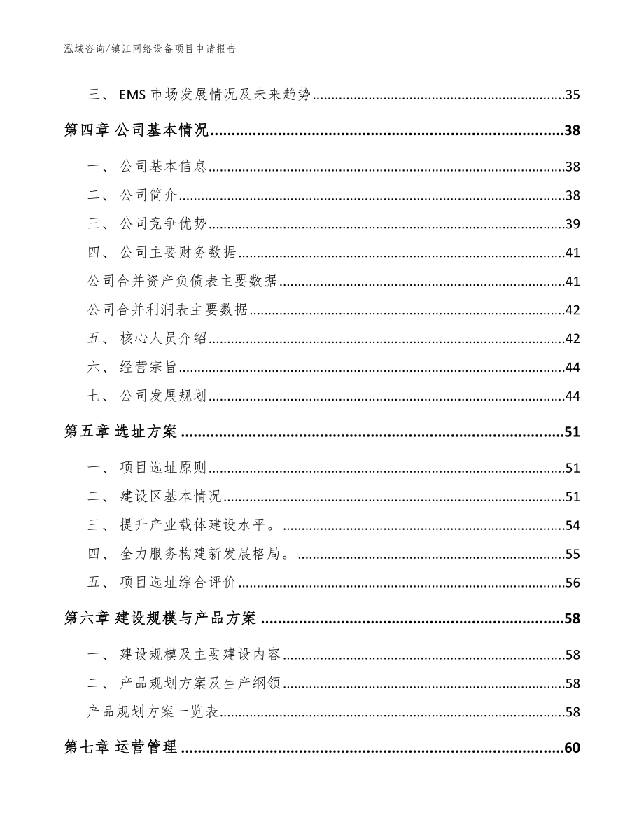 镇江网络设备项目申请报告_模板参考_第3页