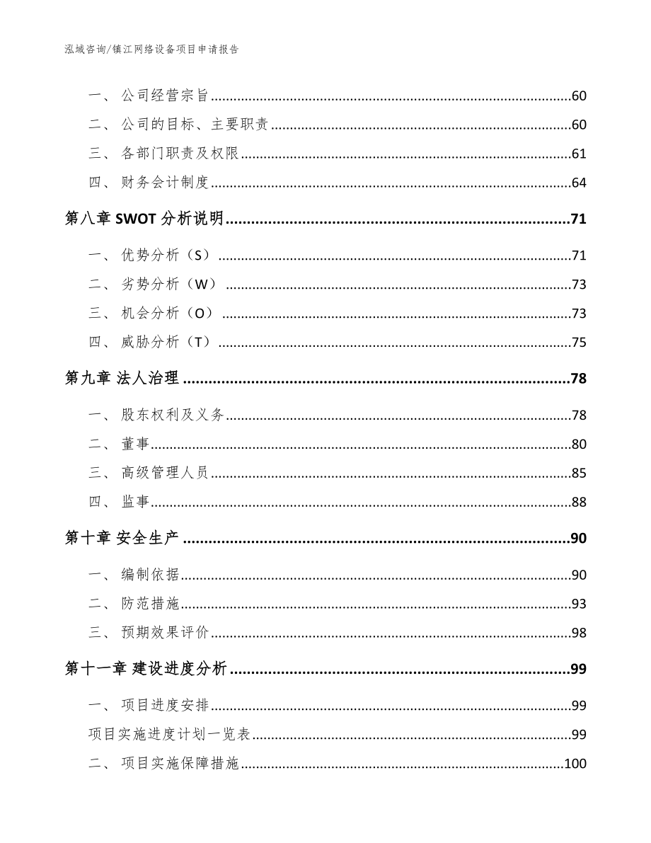 镇江网络设备项目申请报告_模板参考_第4页