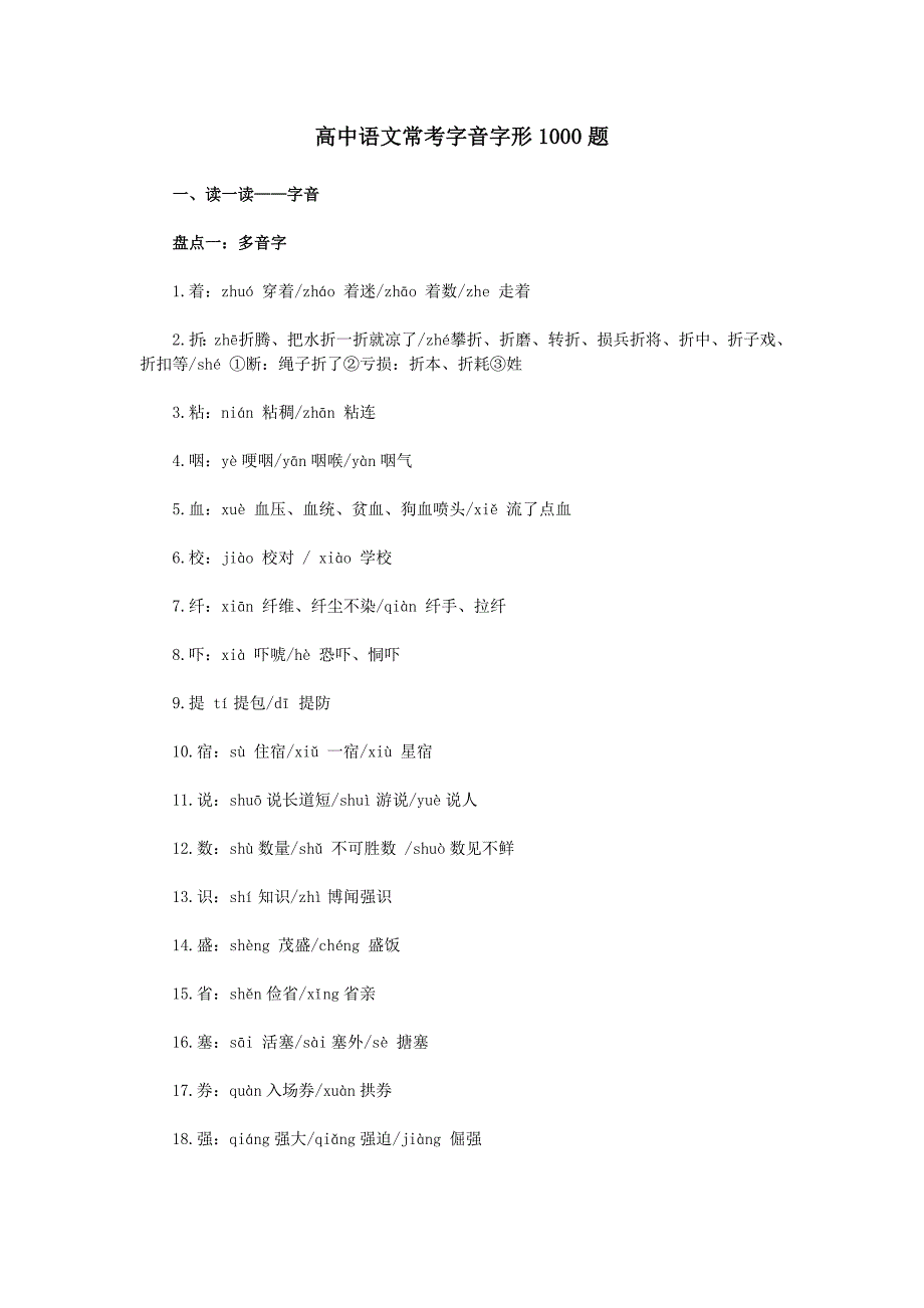 (完整版)高中语文常考字音字形1000题.doc_第1页