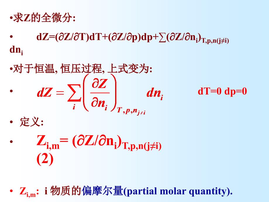 多组分体系热力学_第4页