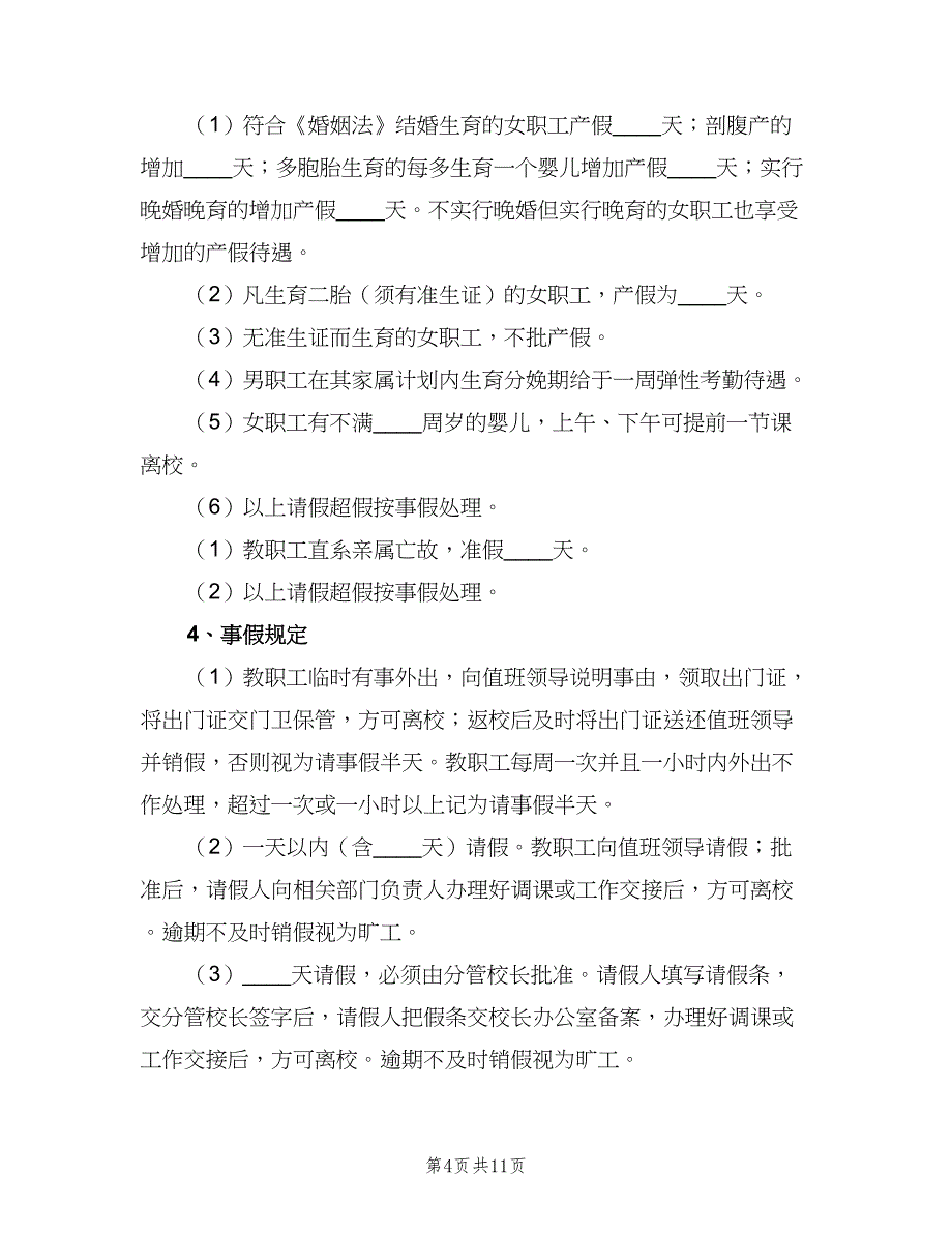 学校教职工考勤制度（三篇）_第4页