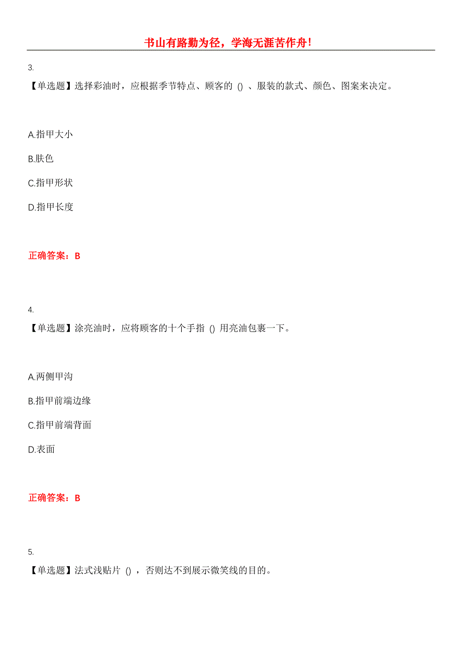 2023年美容化妆人员《美甲师》考试全真模拟易错、难点汇编第五期（含答案）试卷号：30_第2页