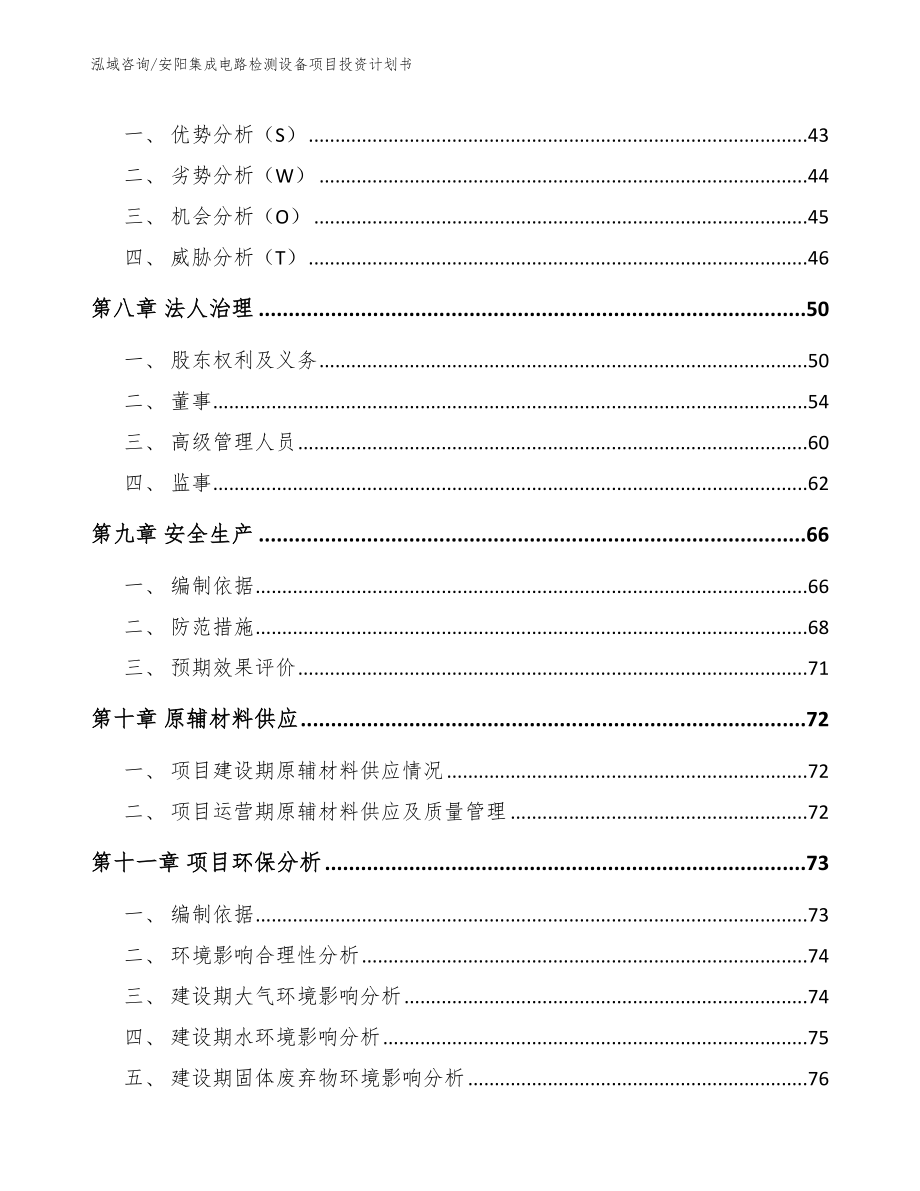 安阳集成电路检测设备项目投资计划书_第4页