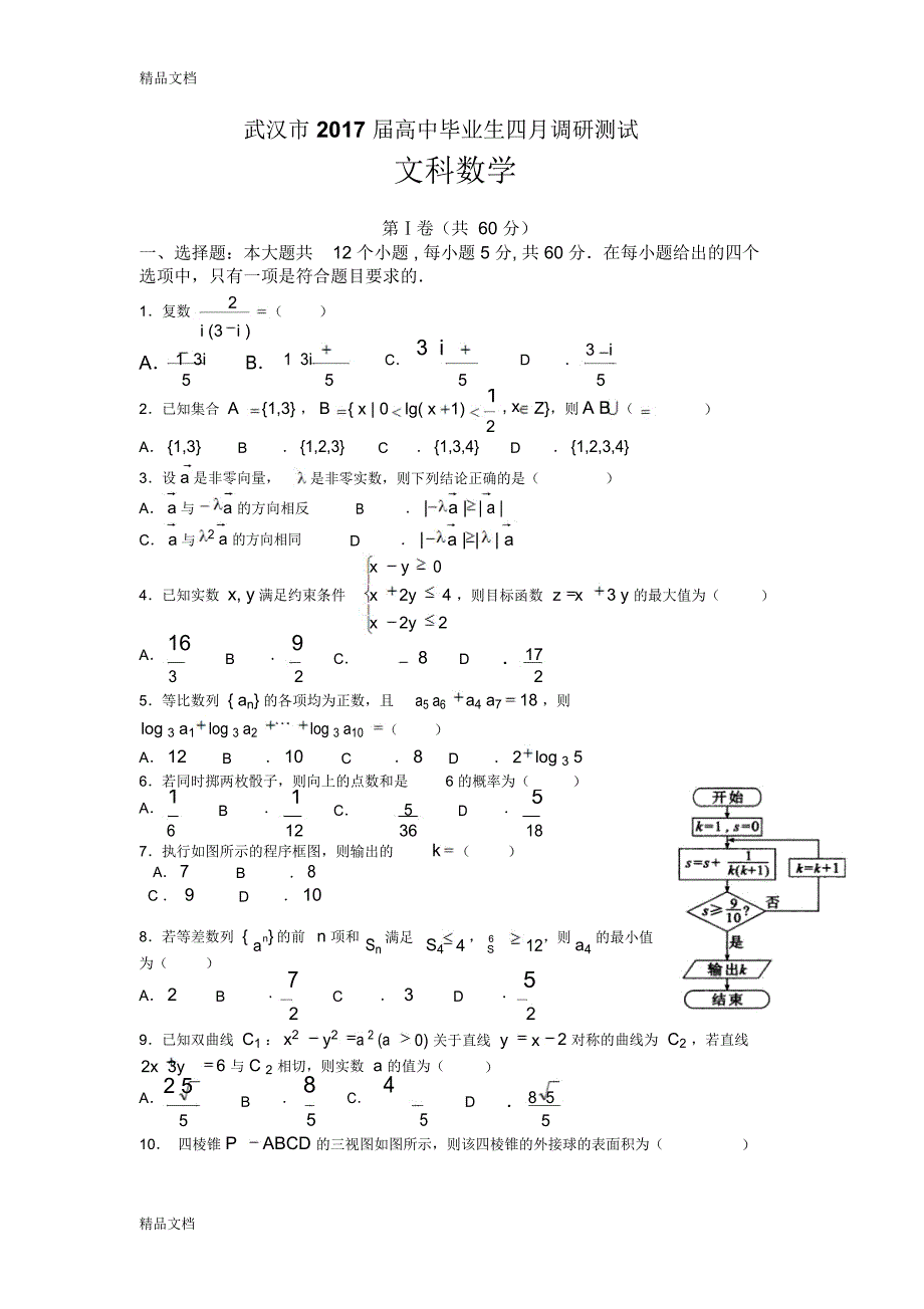 最新湖北省武汉市届高三四月调研测试文科数学试题(word版)资料_第1页