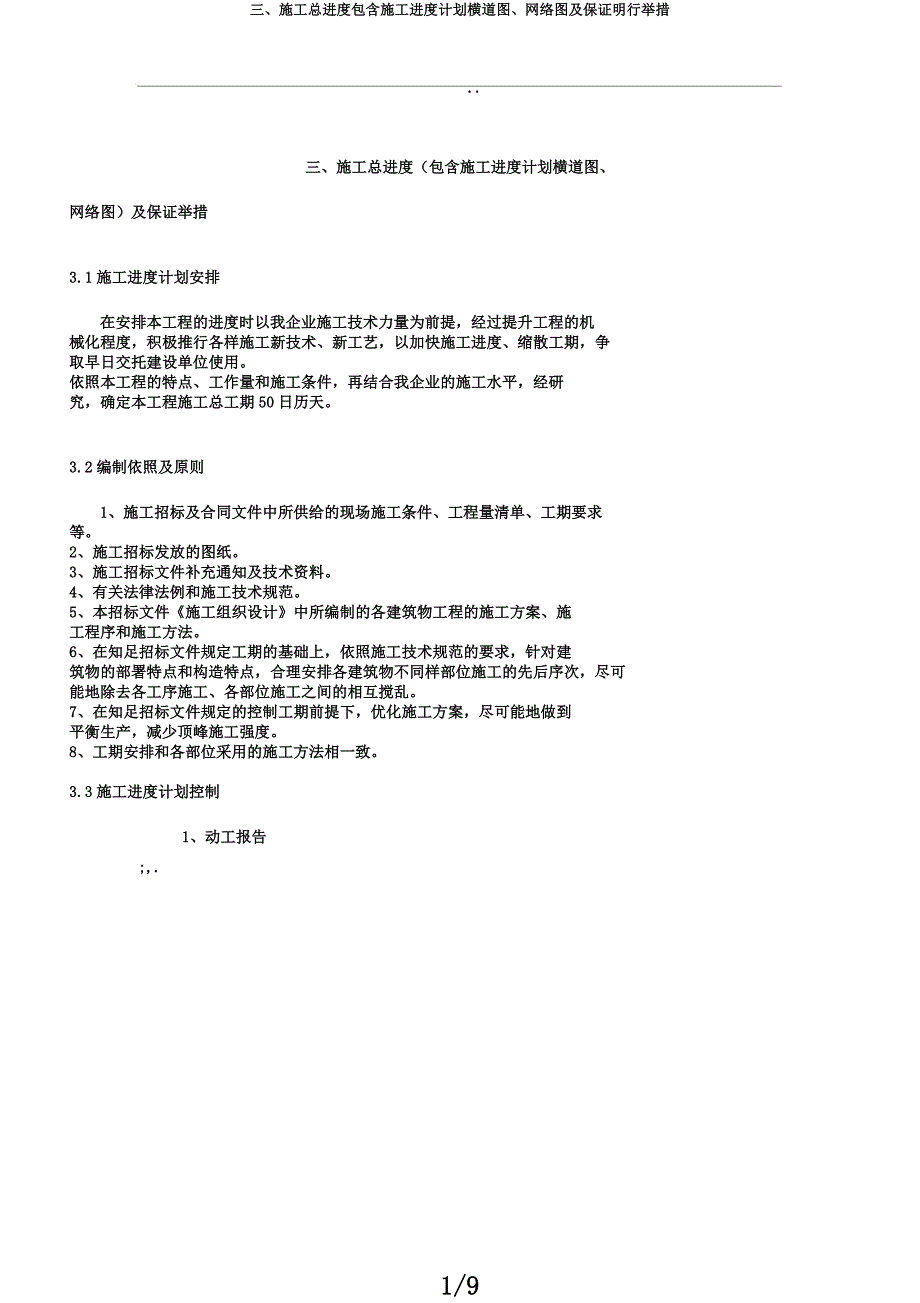 三施工总进度包括施工进度计划横道图网络图及保证实施措施.docx_第1页