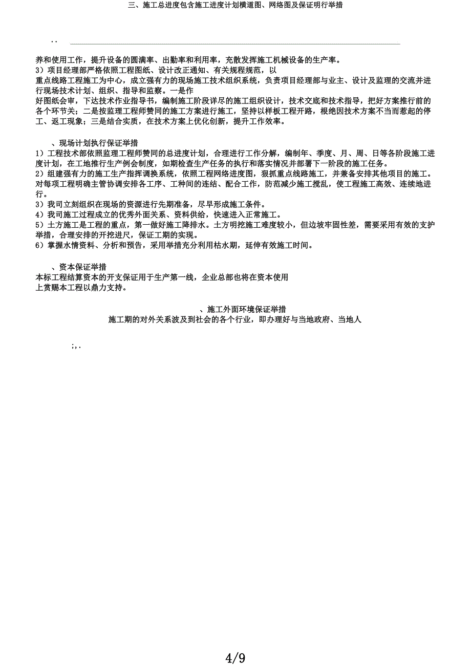 三施工总进度包括施工进度计划横道图网络图及保证实施措施.docx_第4页