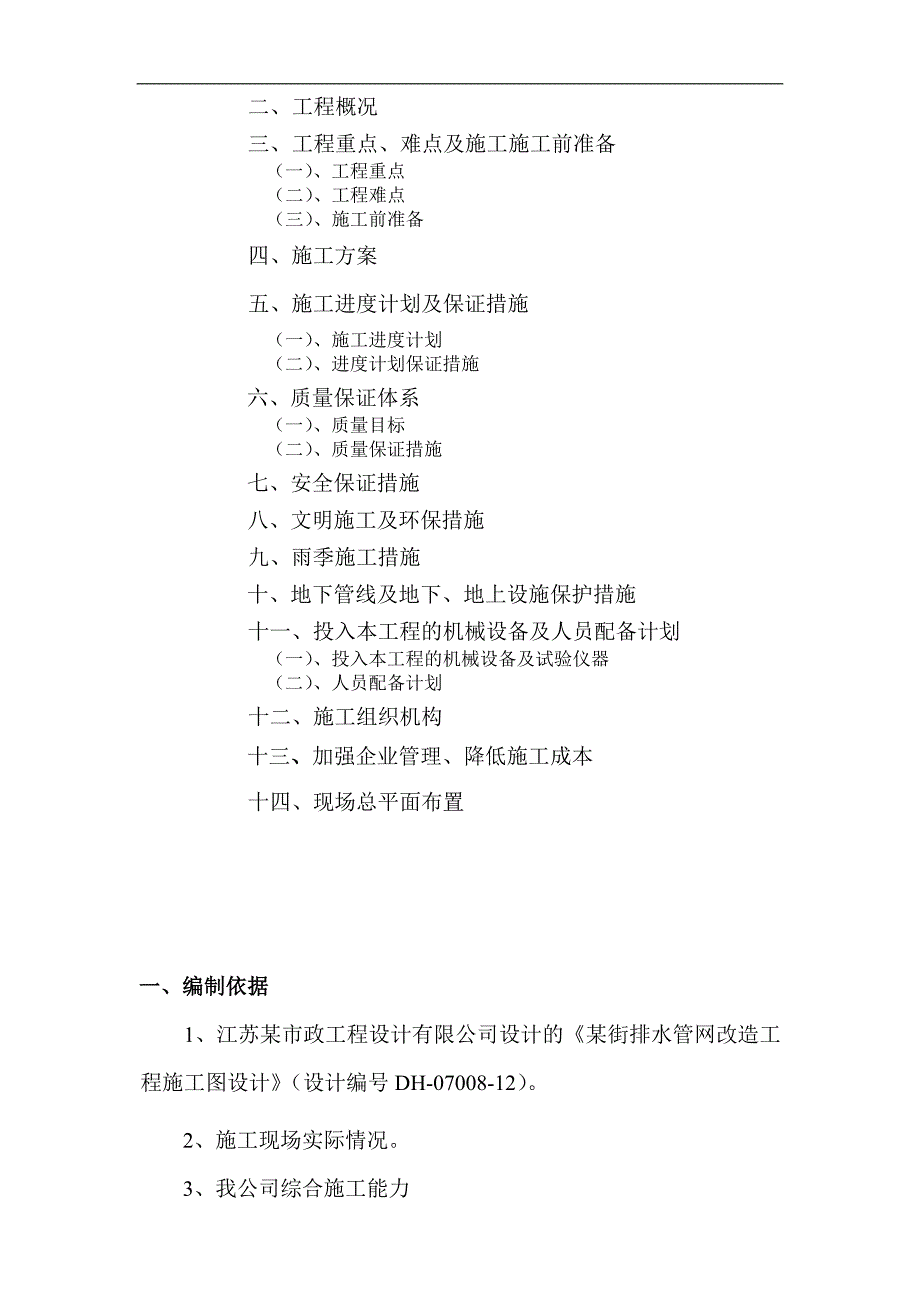 南京某排水管网改造施工组织设计.doc_第2页