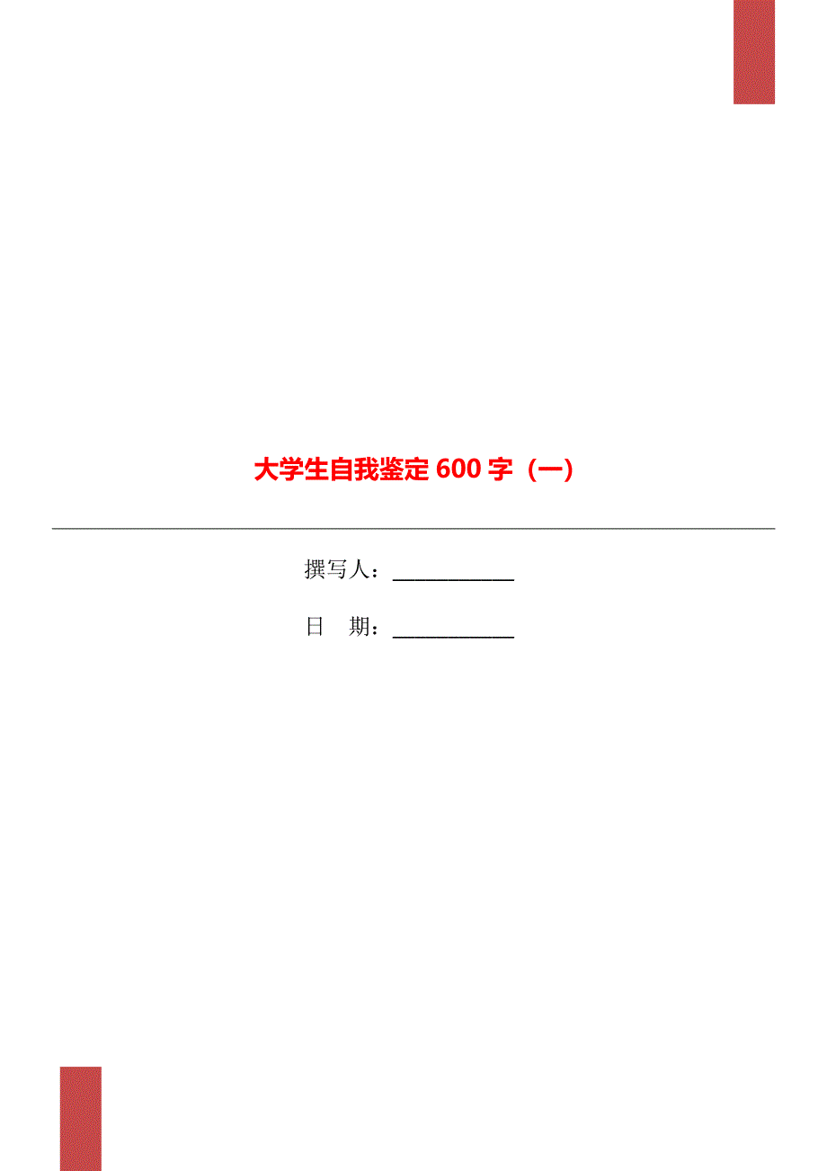 大学生自我鉴定600字（一）_第1页