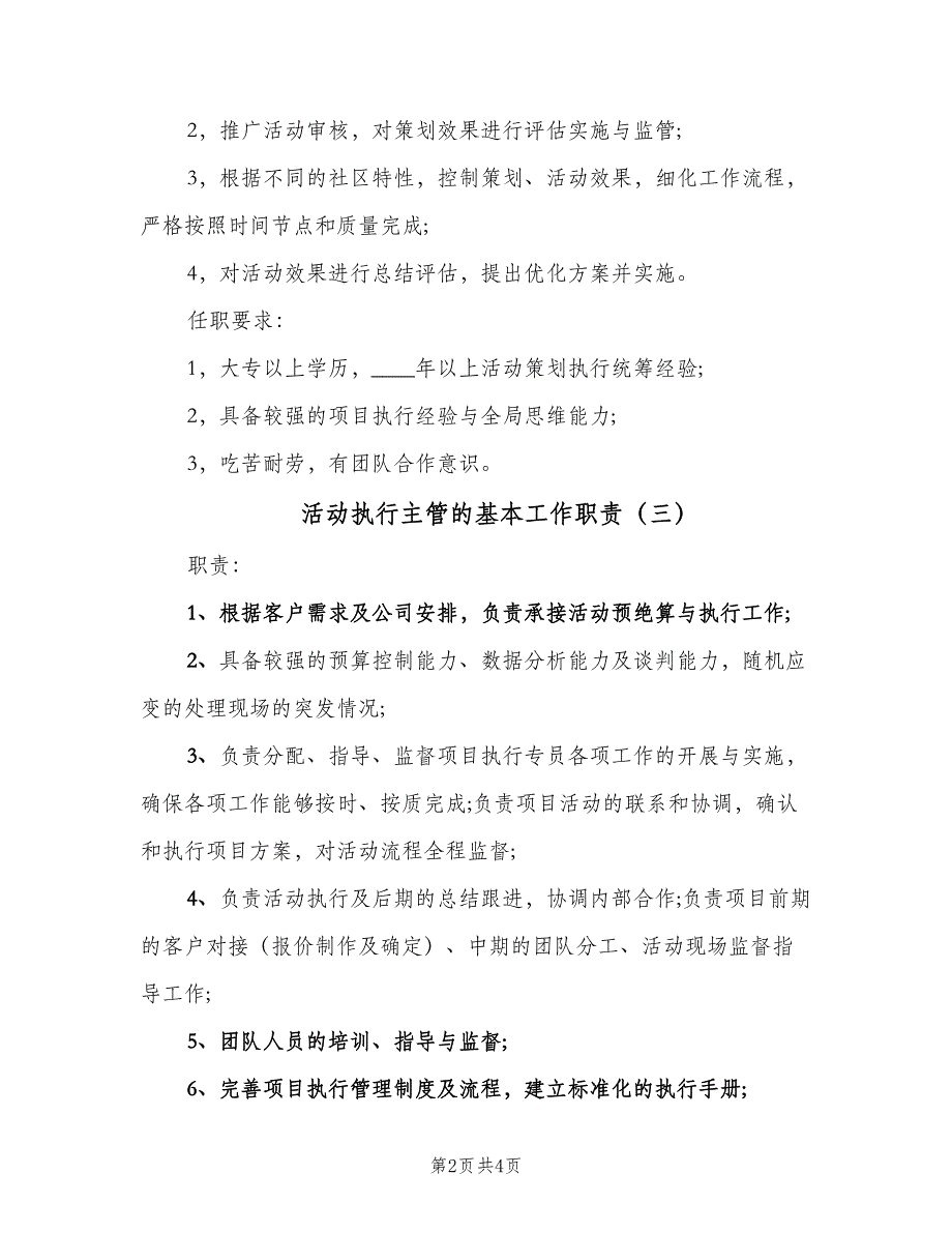 活动执行主管的基本工作职责（4篇）_第2页