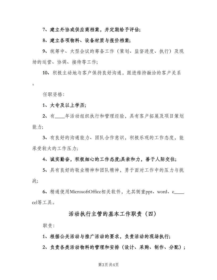 活动执行主管的基本工作职责（4篇）_第3页