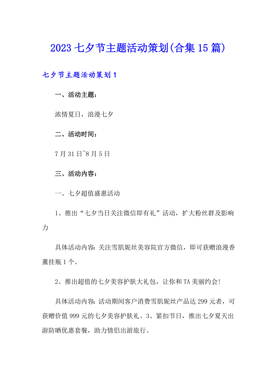 2023七夕节主题活动策划(合集15篇)_第1页