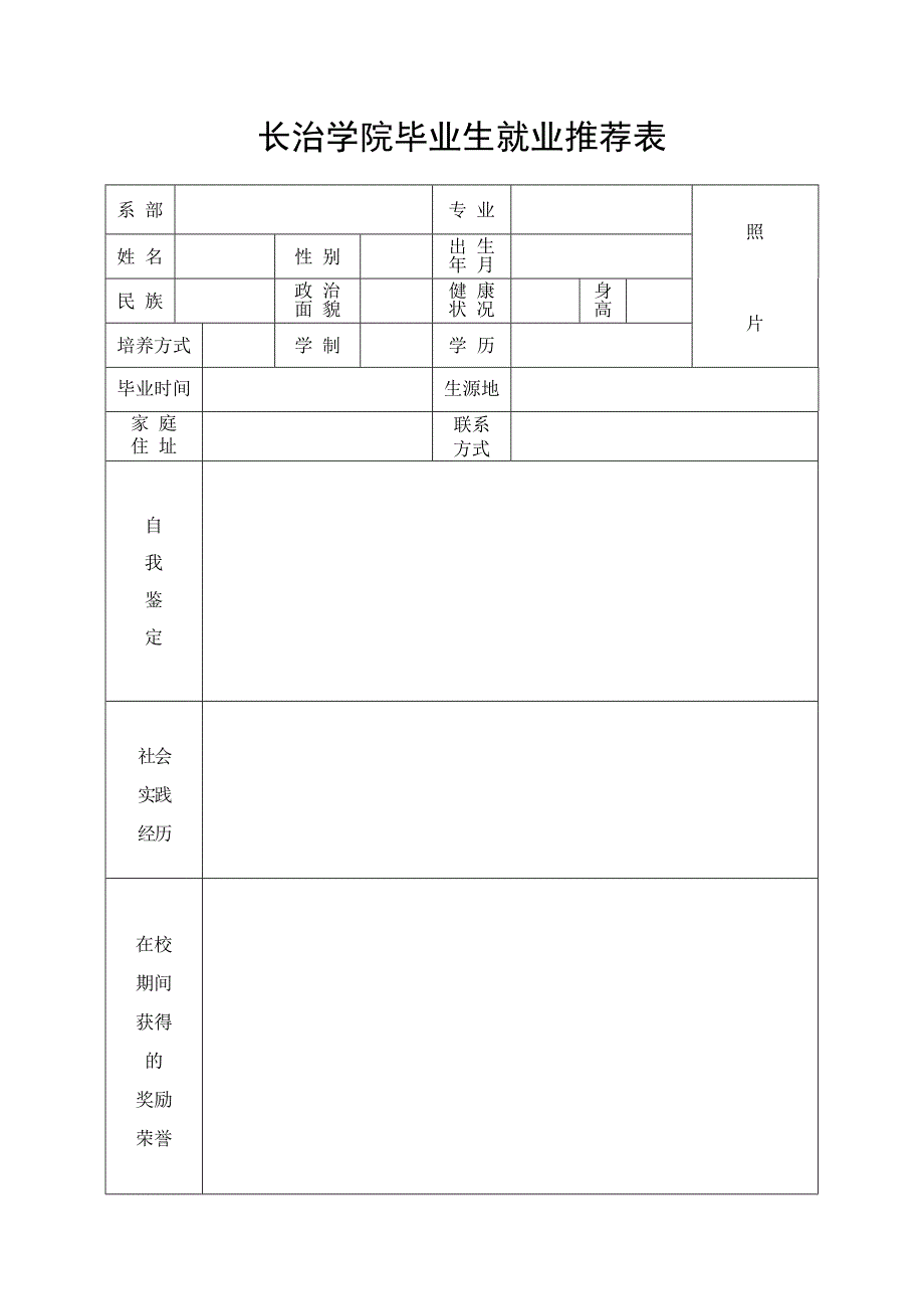 长治学院毕业生就业推荐表_第1页