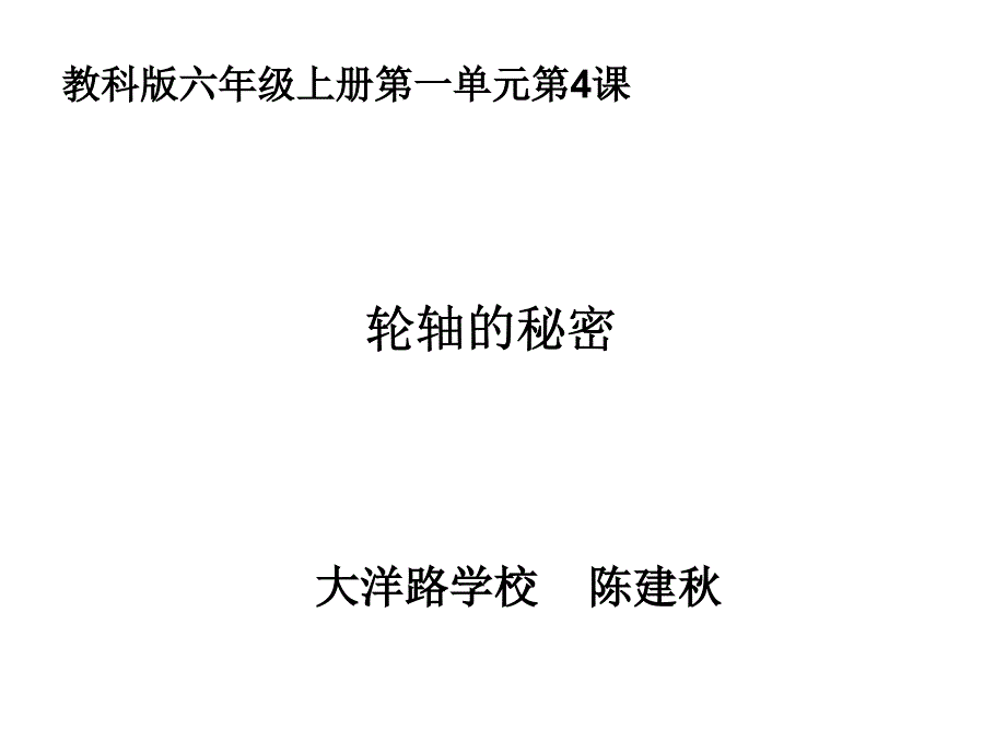 六上一4轮轴的陈建秋_第1页