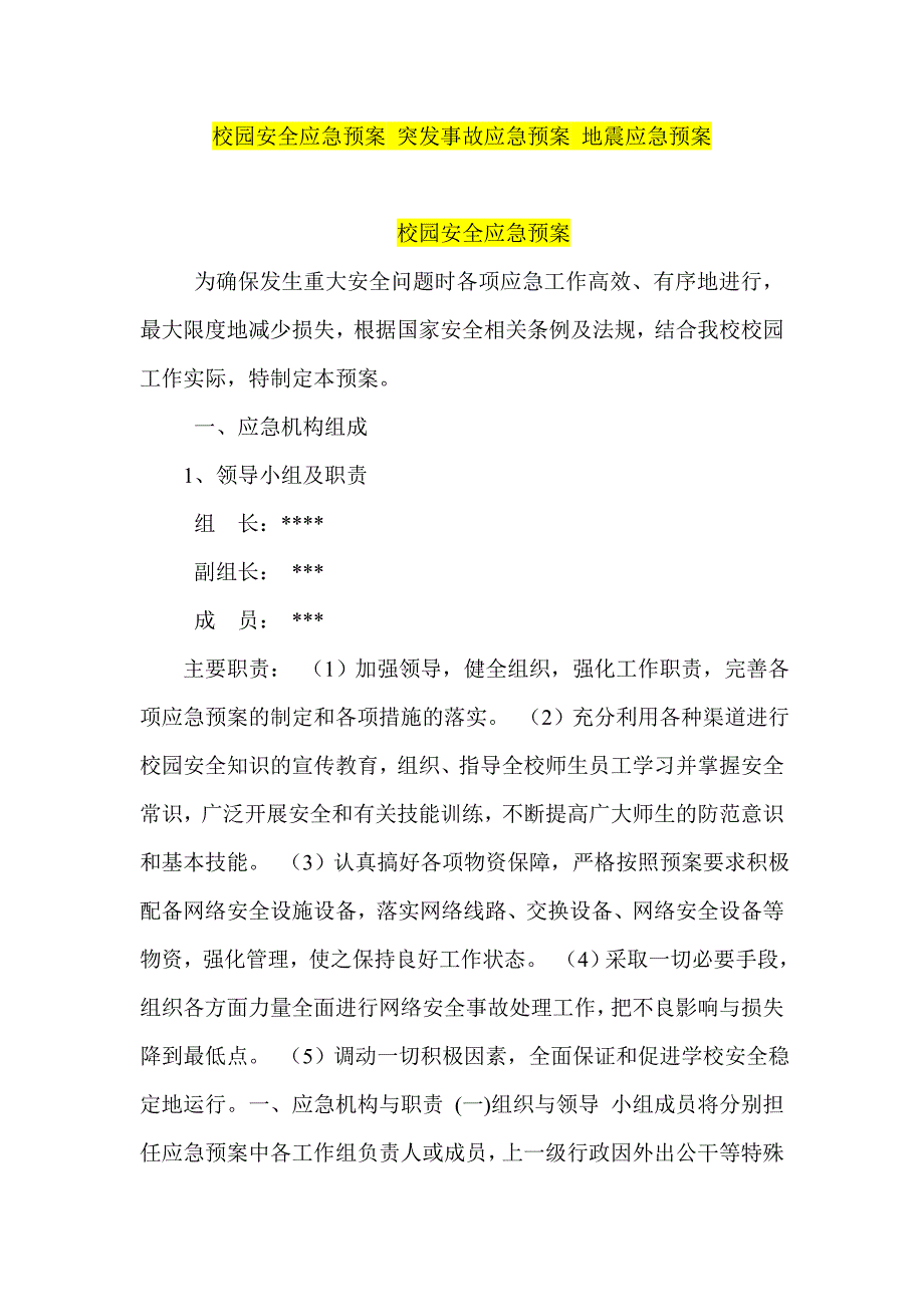 校园安全应急预案突发事故应急预案地震应急预案_第1页