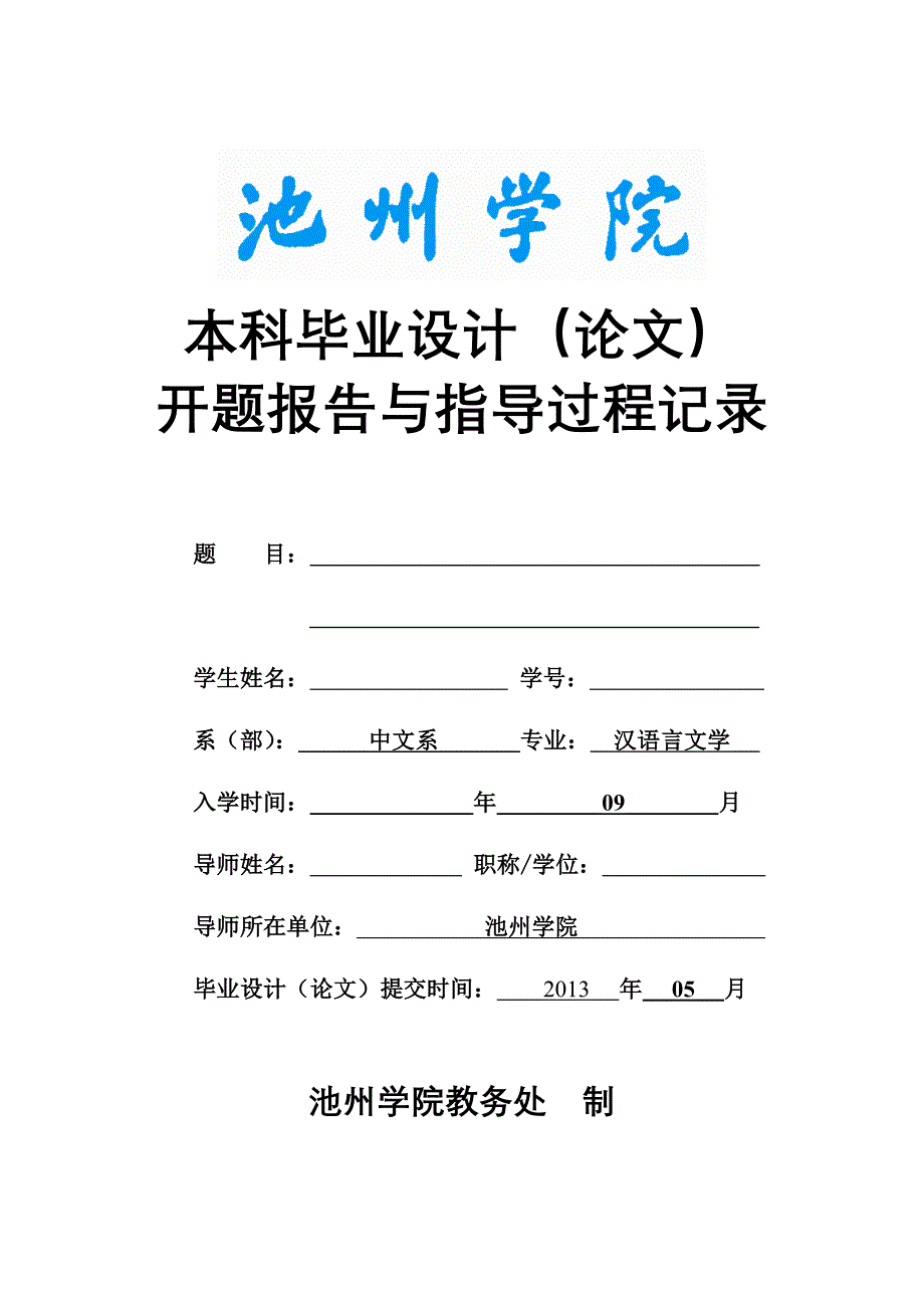 池州学院中文系本科毕业论文(设计)开题报告格式要求(2013版)_第1页
