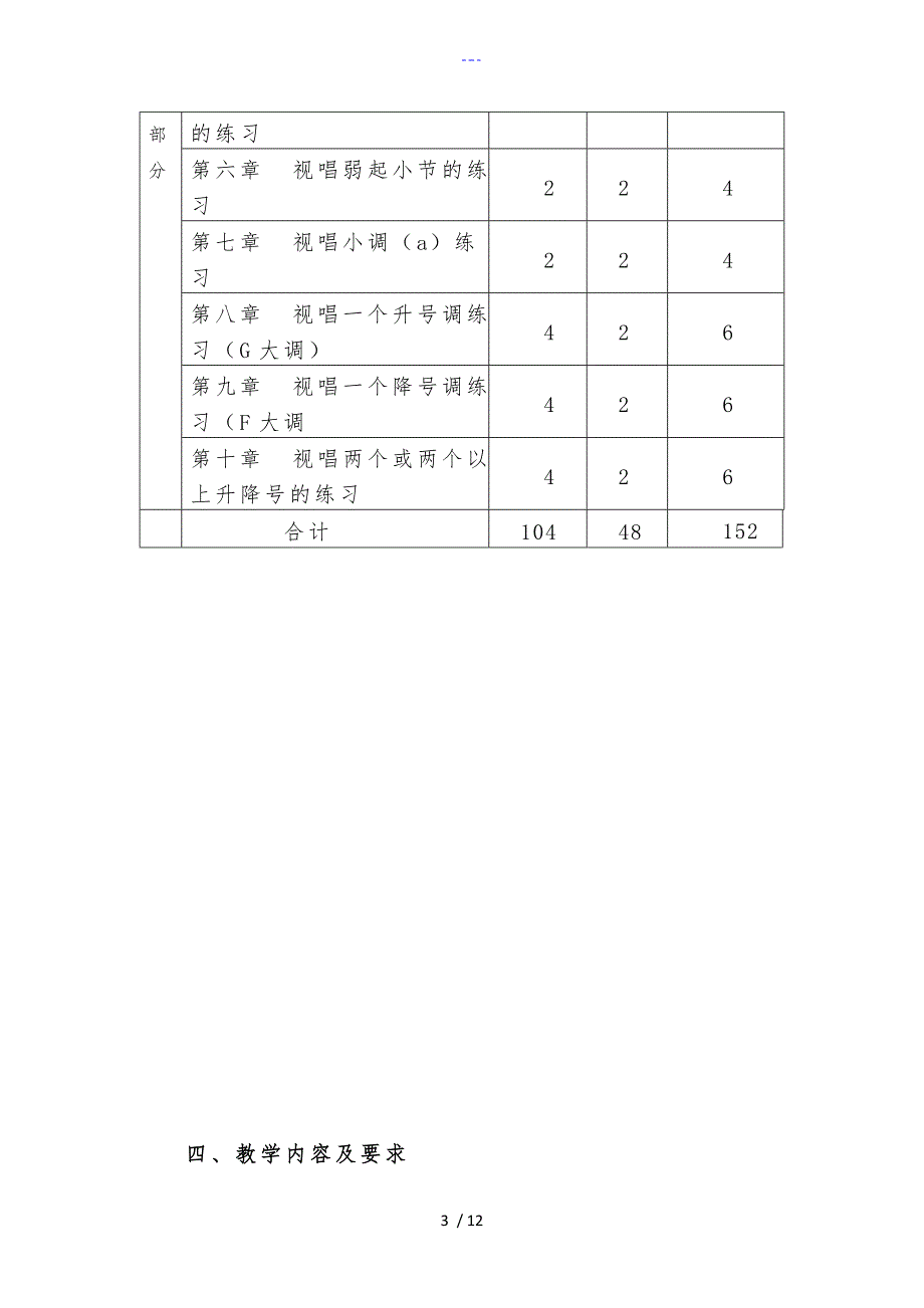 乐理视唱练耳教学大纲（修正版)（DOC)_第3页