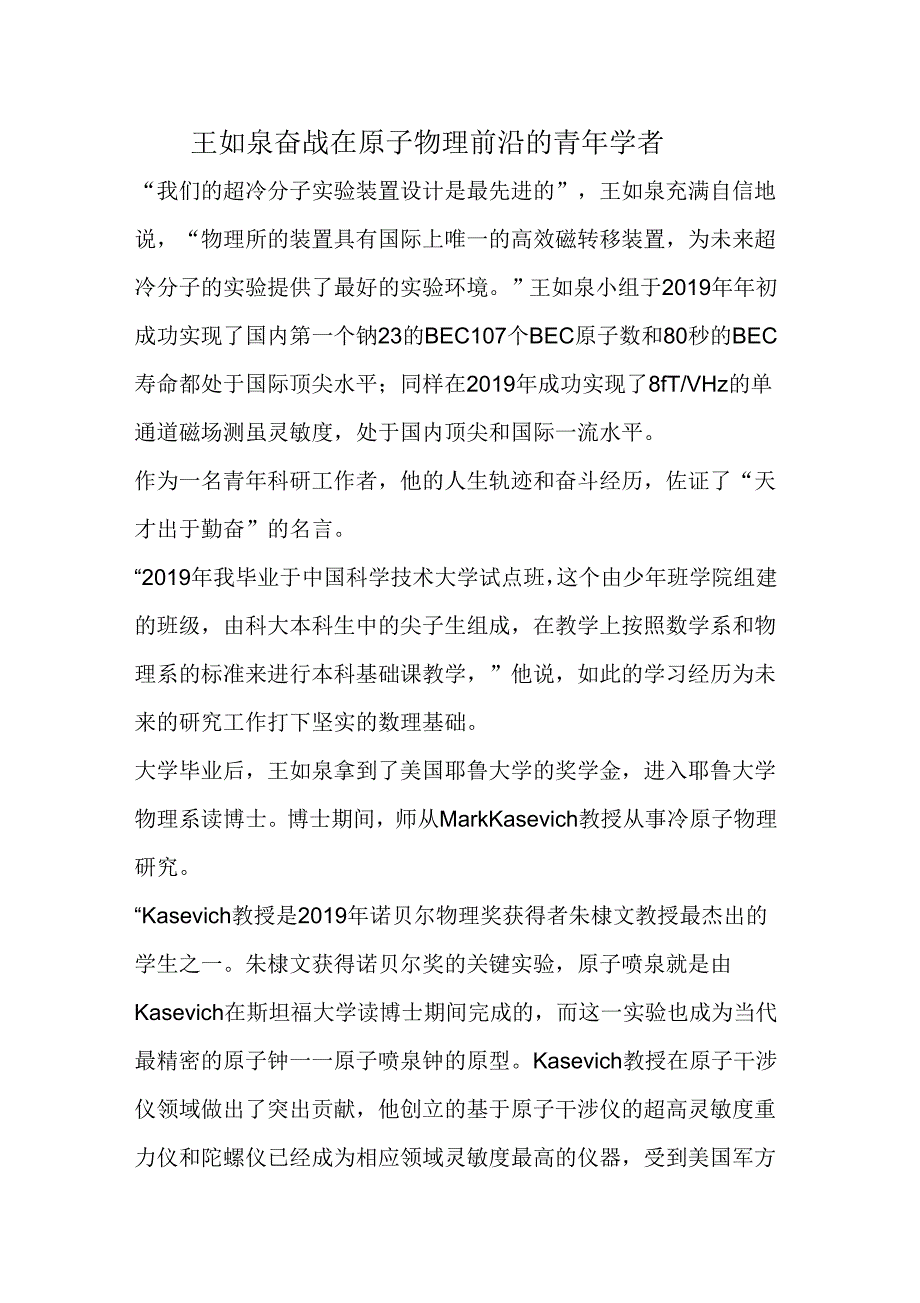 王如泉奋战在原子物理前沿的青年学者_第1页