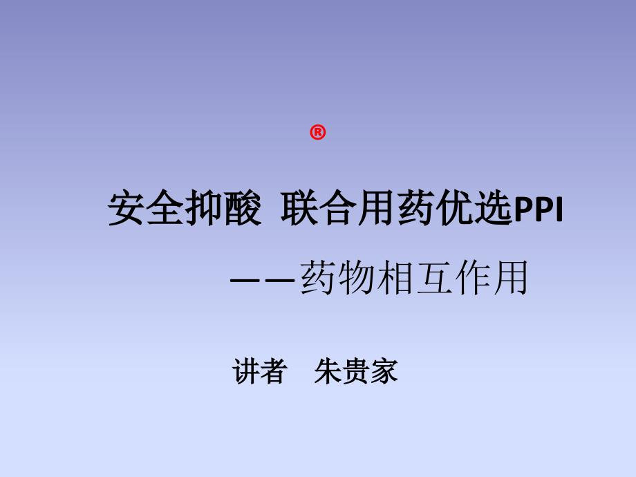 泮托拉唑在心血管疾病中的应用_第1页