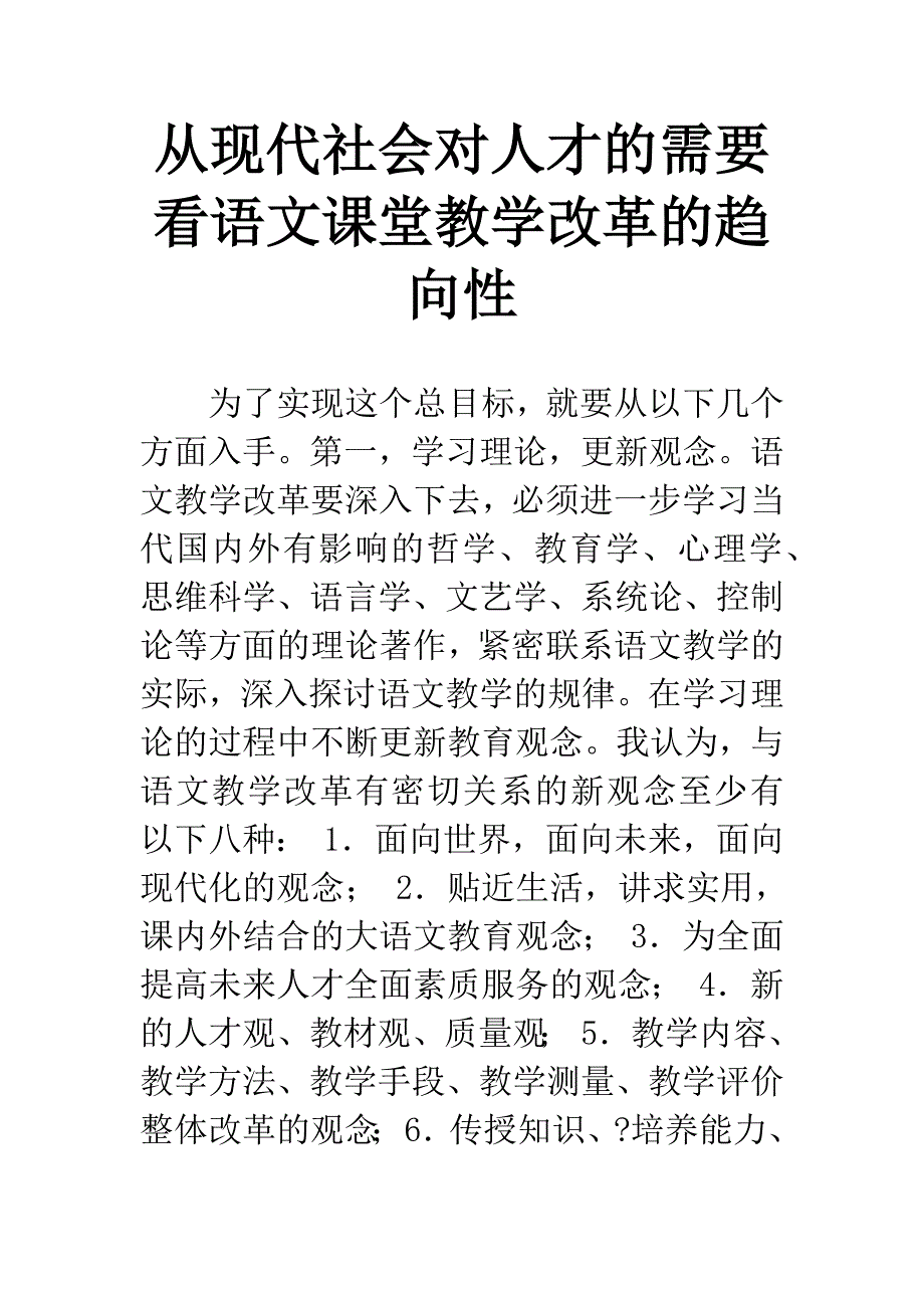 从现代社会对人才的需要看语文课堂教学改革的趋向性.docx_第1页