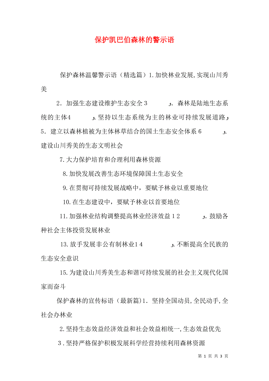 保护凯巴伯森林的警示语_第1页