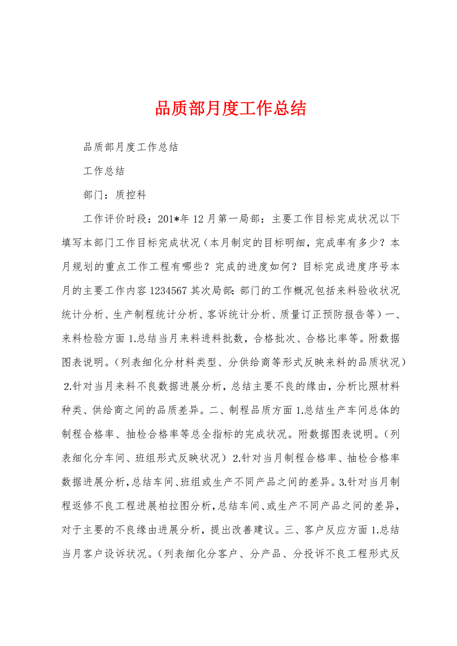 品质部月度工作总结.docx_第1页