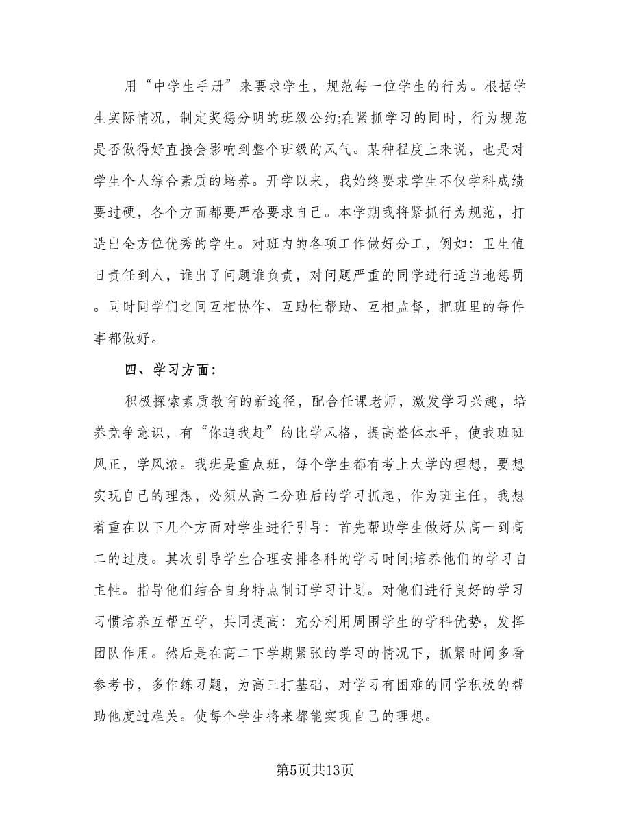 班主任实习工作计划标准版（三篇）.doc_第5页