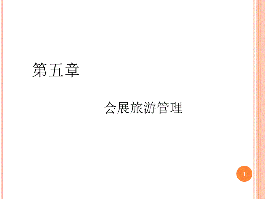 会展旅游管理文档资料_第1页