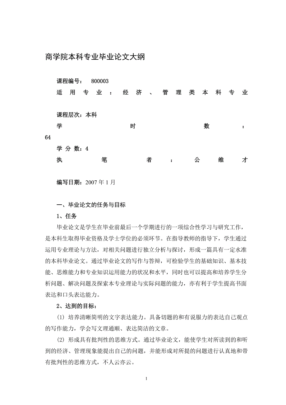 商学院本科专业毕业论文大纲_第1页