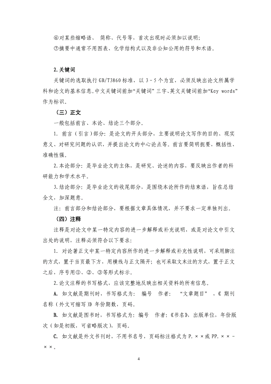 商学院本科专业毕业论文大纲_第4页