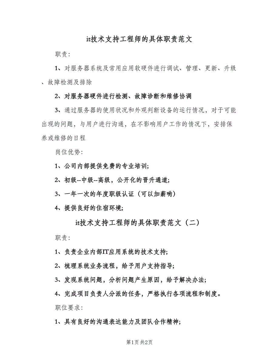 it技术支持工程师的具体职责范文（3篇）_第1页