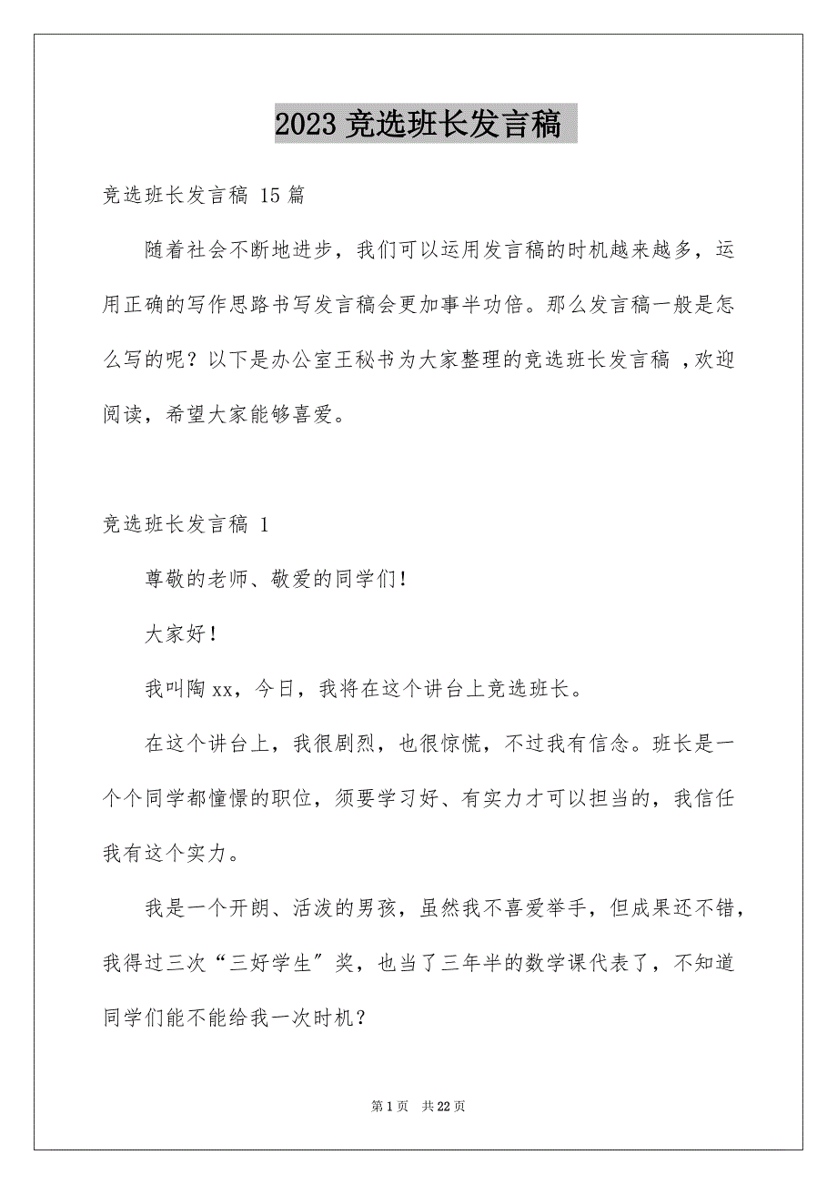 2023年竞选班长发言稿 2范文.docx_第1页