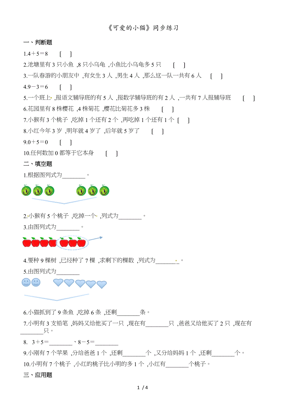 一年级上册数学一课一练3.3可爱的小猫_北师大版（2018秋）（含解析）_第1页