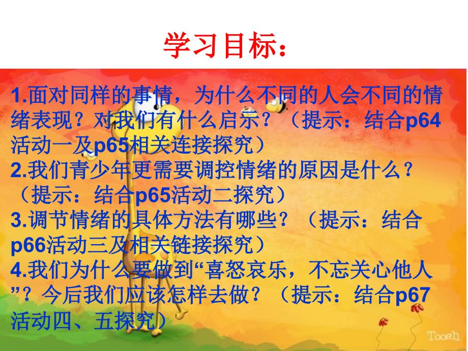 第六课 第二节 《学会调控情绪》_第4页